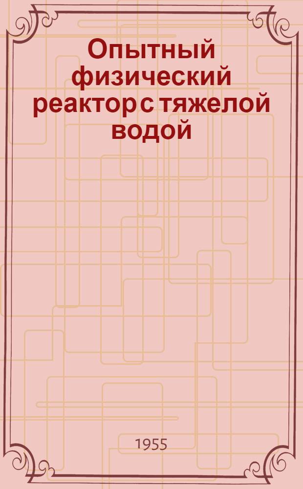 Опытный физический реактор с тяжелой водой