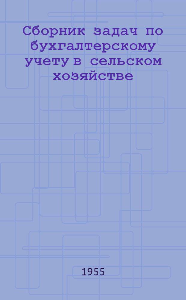 Сборник задач по бухгалтерскому учету в сельском хозяйстве