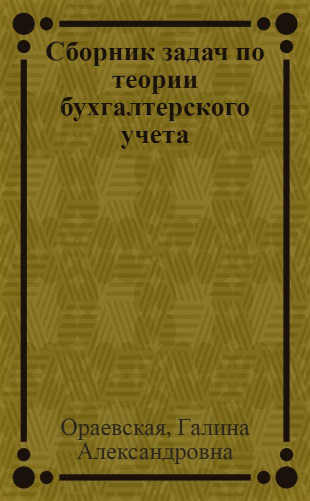 Сборник задач по теории бухгалтерского учета