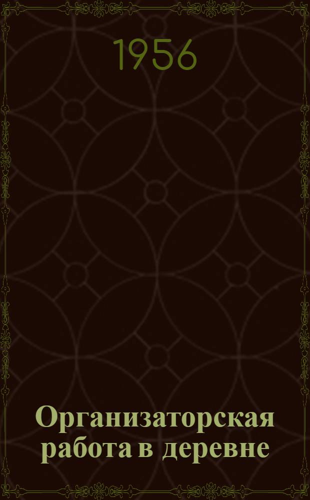Организаторская работа в деревне : Из опыта парт. работы в колхозах Калуж. обл. : (Сборник статей)