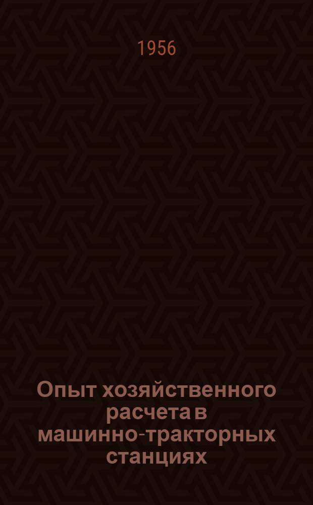 Опыт хозяйственного расчета в машинно-тракторных станциях : (Сборник материалов)