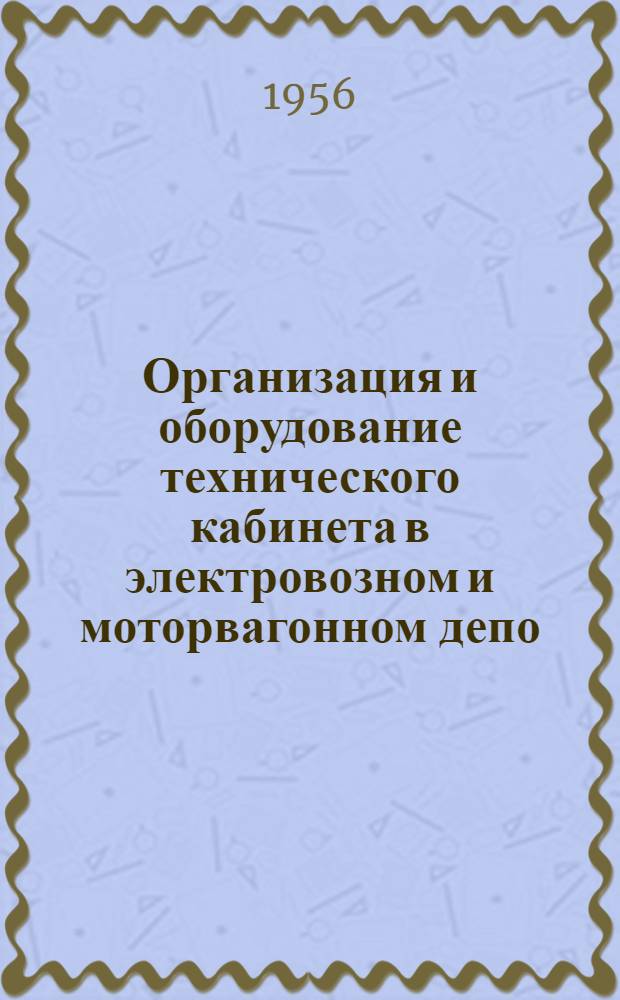 Организация и оборудование технического кабинета в электровозном и моторвагонном депо