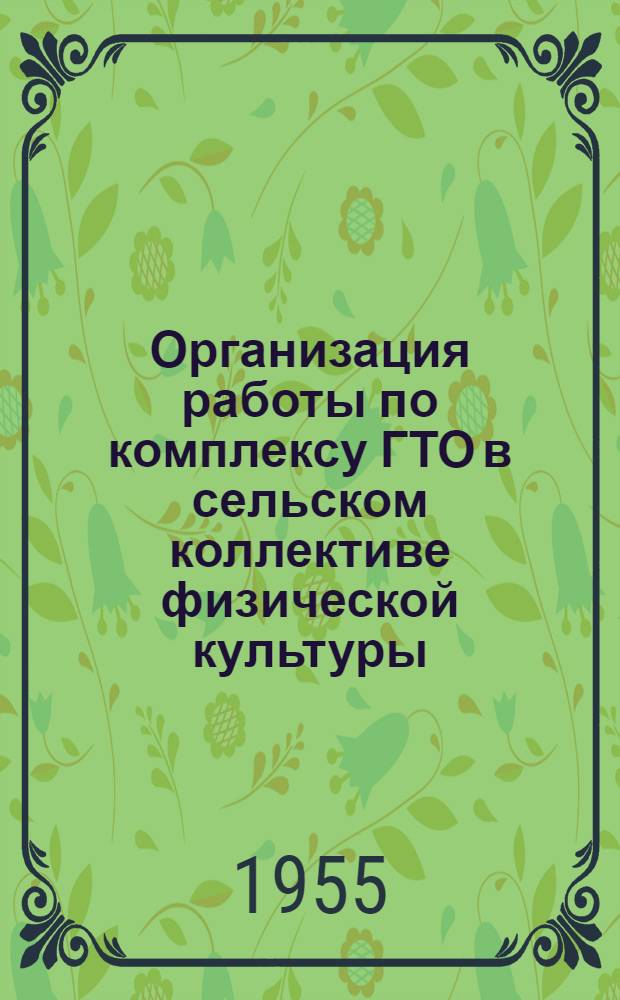 Организация работы по комплексу ГТО в сельском коллективе физической культуры
