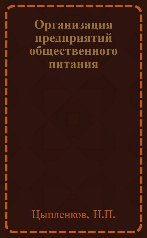 Организация предприятий общественного питания : Учеб. пособие для техникумов