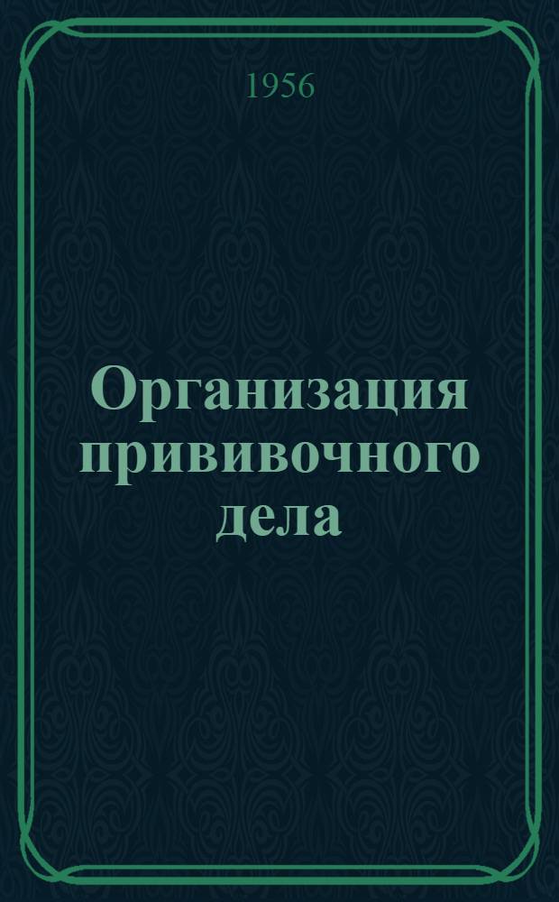 Организация прививочного дела : (Метод. указания)