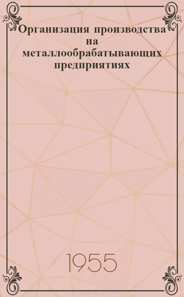 Организация производства на металлообрабатывающих предприятиях : (Сборник материалов)