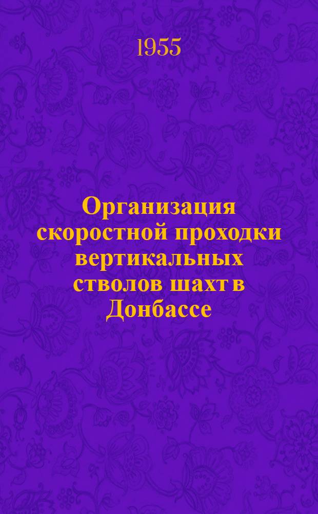 Организация скоростной проходки вертикальных стволов шахт в Донбассе : Труды Науч.-техн. конференции
