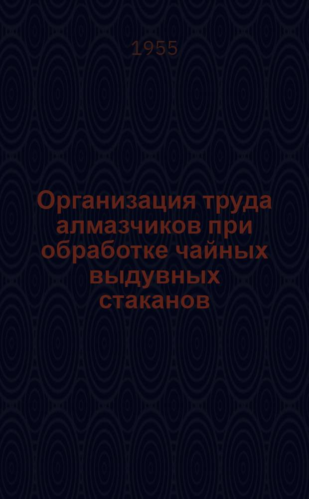 Организация труда алмазчиков при обработке чайных выдувных стаканов