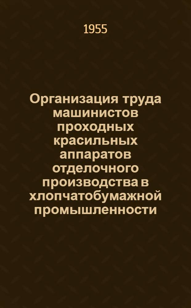 Организация труда машинистов проходных красильных аппаратов отделочного производства в хлопчатобумажной промышленности