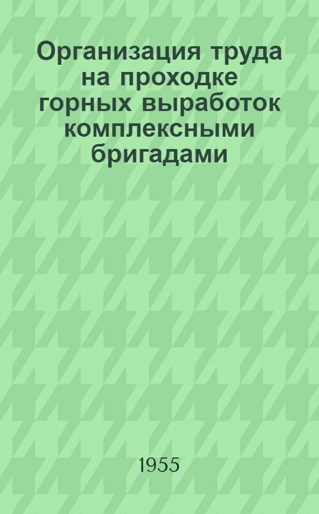 Организация труда на проходке горных выработок комплексными бригадами : Опыт работы проходческой бригады Г.А. Валегова шахты "Журинка-3" треста "Ленинуголь"