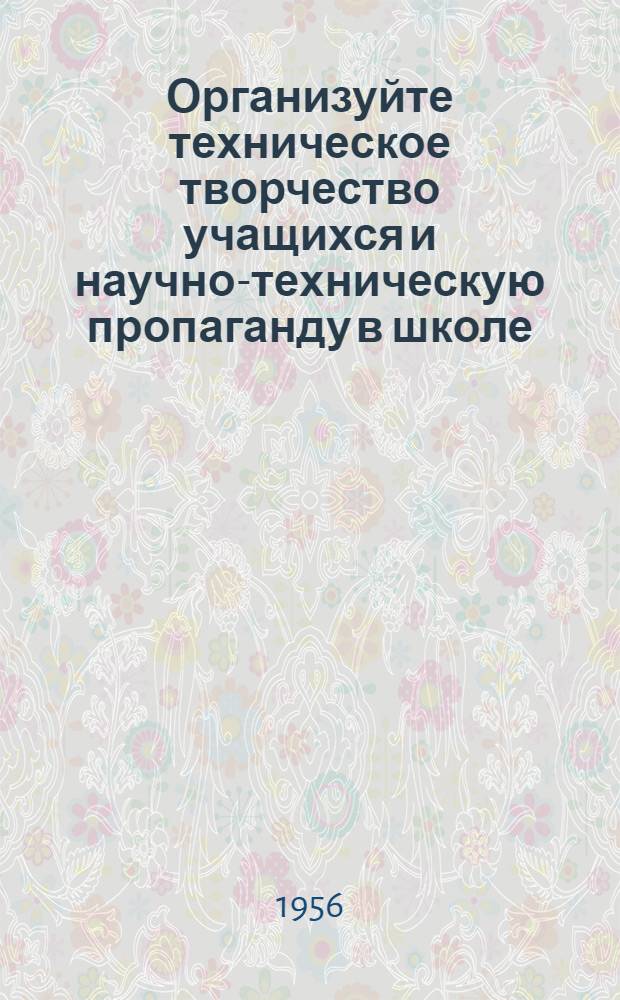 Организуйте техническое творчество учащихся и научно-техническую пропаганду в школе