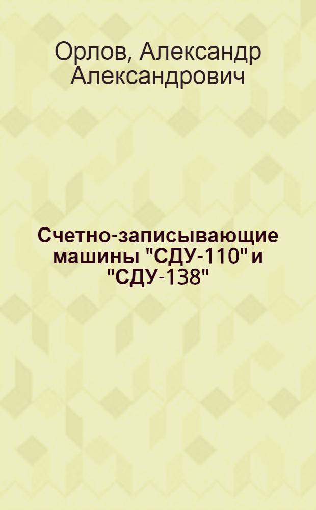Счетно-записывающие машины "СДУ-110" и "СДУ-138"