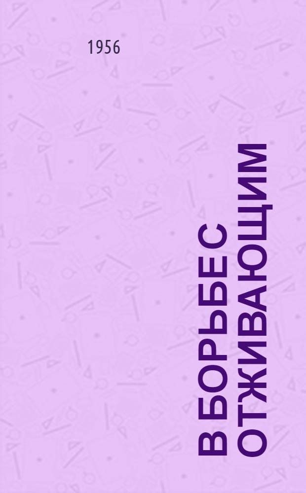 В борьбе с отживающим : (Из опыта работы Волосов. дома культуры)