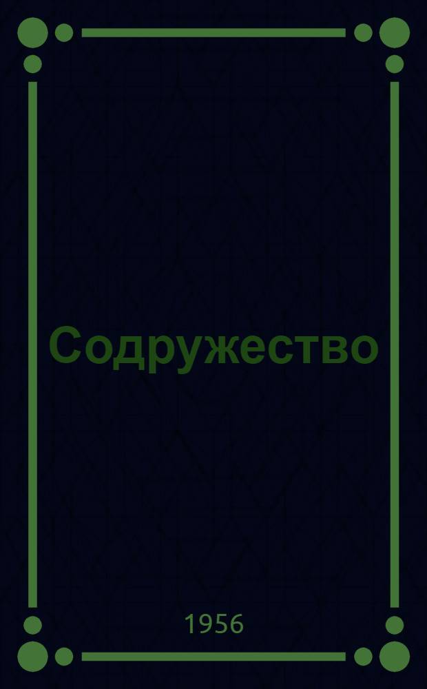Содружество : Материалы из опыта творческого содружества коллективов двух учебных заведений : Куйбышевское техн. училище № 3 и сред. школа № 64