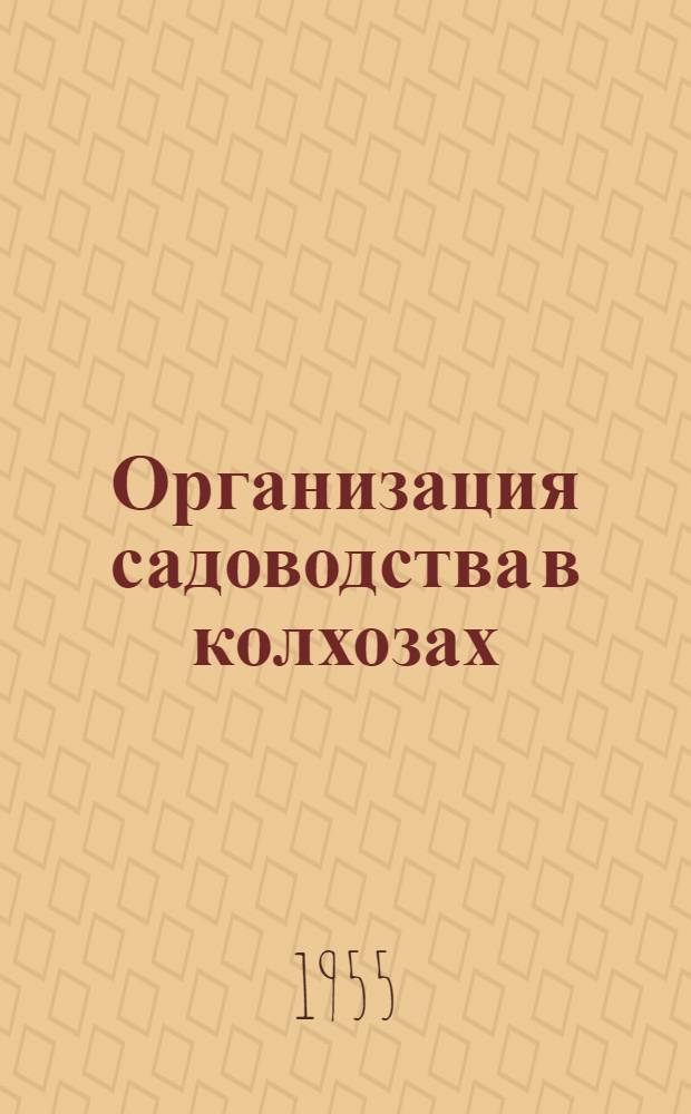 Организация садоводства в колхозах