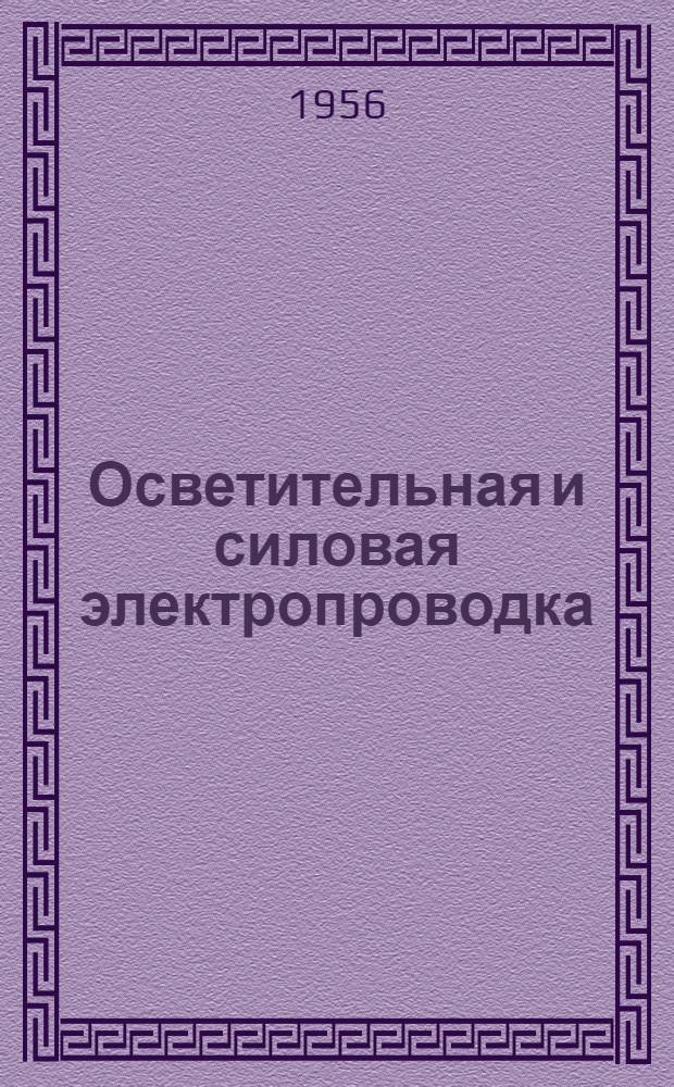 Осветительная и силовая электропроводка : (Монтаж и приспособления)