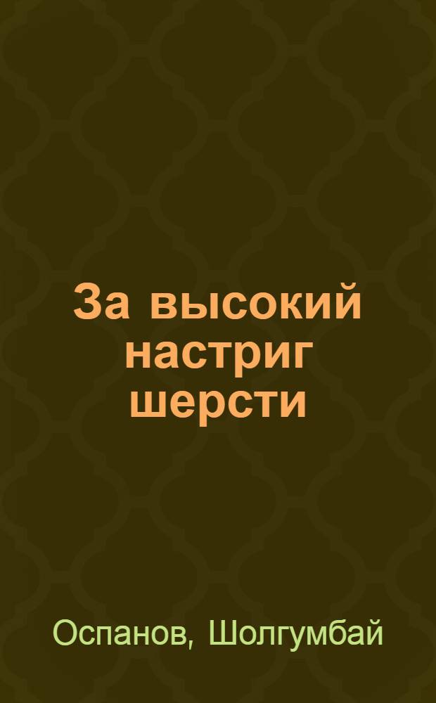 За высокий настриг шерсти
