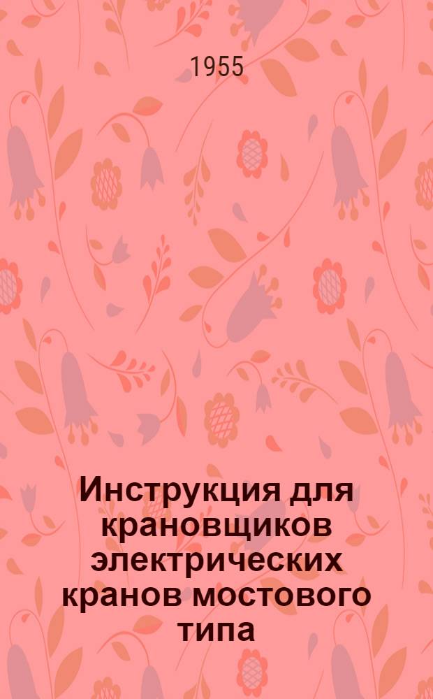 Инструкция для крановщиков электрических кранов мостового типа : Утв. 3/VII-1953 г.