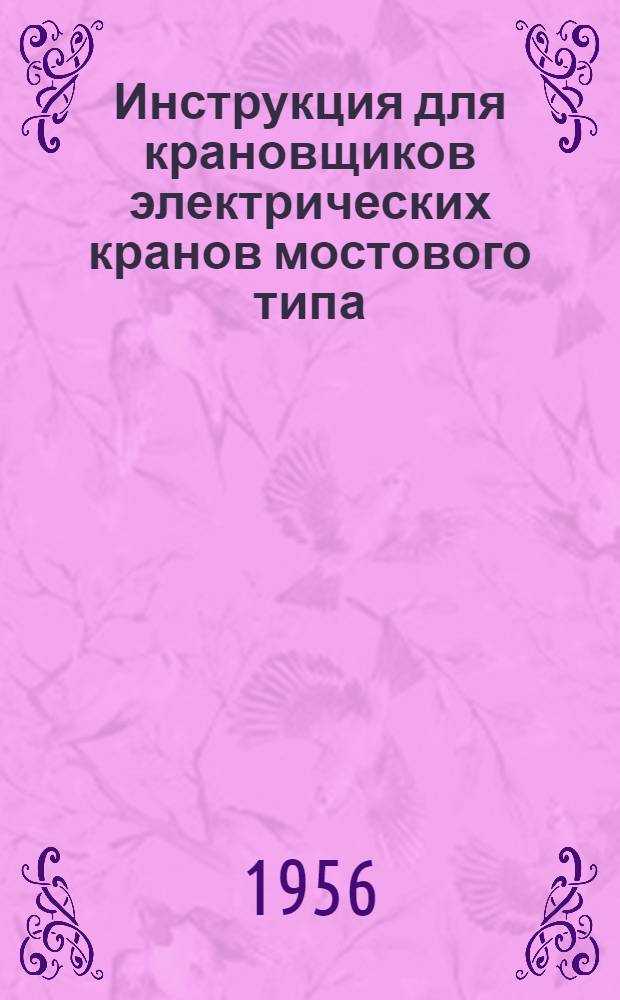 Инструкция для крановщиков электрических кранов мостового типа : Утв. 3/VII-1953 г.