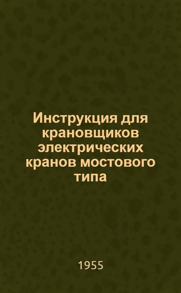 Инструкция для крановщиков электрических кранов мостового типа : Утв. 3/VII-1953 г.