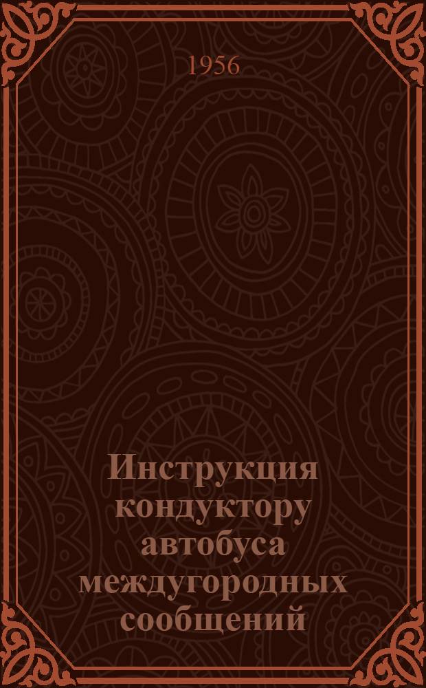 Инструкция кондуктору автобуса междугородных сообщений : Утв. 10/IX-1954 г
