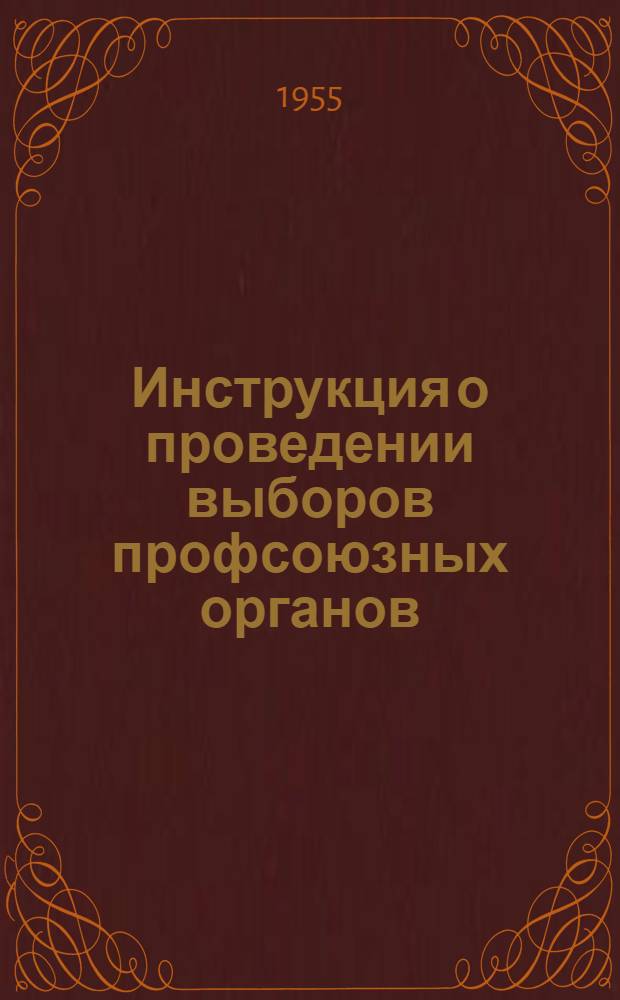 Инструкция о проведении выборов профсоюзных органов : Утв. Президиумом ВЦСПС 26/IX-1950 г