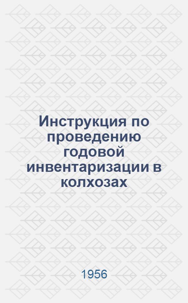 Инструкция по проведению годовой инвентаризации в колхозах