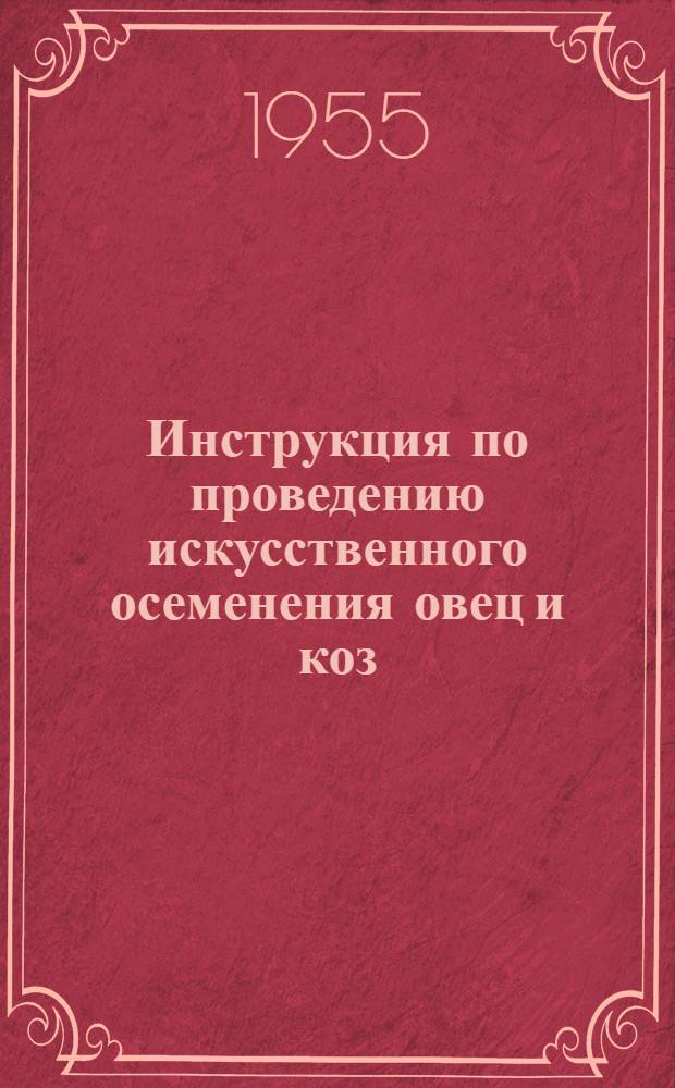Инструкция по проведению искусственного осеменения овец и коз : Утв. 25/IV-1955 г