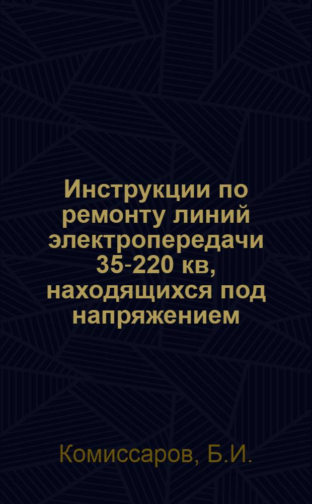 Инструкции по ремонту линий электропередачи 35-220 кв, находящихся под напряжением : [Утв. в мае 1955 г.] Ч. 1-. Ч. 2 : Ремонт деревянных опор на линиях электропередачи 35-110 кв.