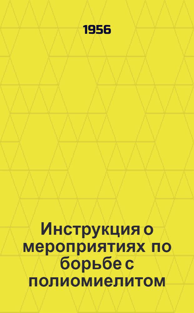 Инструкция о мероприятиях по борьбе с полиомиелитом : Утв. 14/XI-1955 г