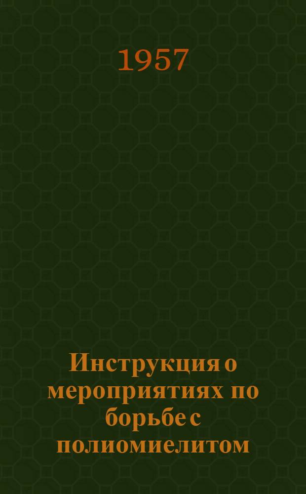 Инструкция о мероприятиях по борьбе с полиомиелитом : Утв. 14/XI-1955 г
