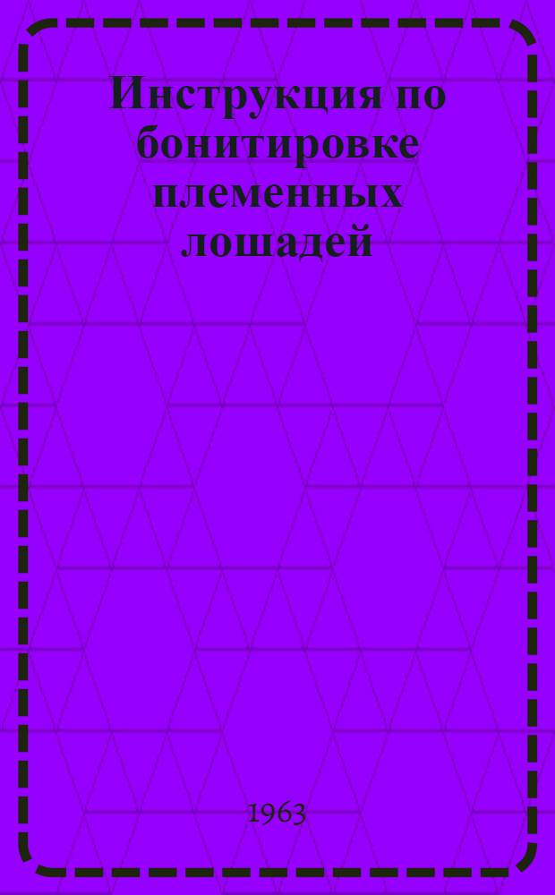 Инструкция по бонитировке племенных лошадей : Утв. в июне 1956 г