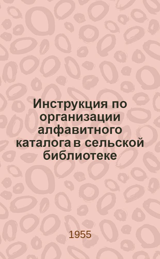 Инструкция по организации алфавитного каталога в сельской библиотеке