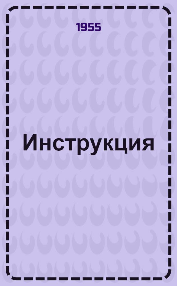Инструкция (274-54) по поверке колориметров