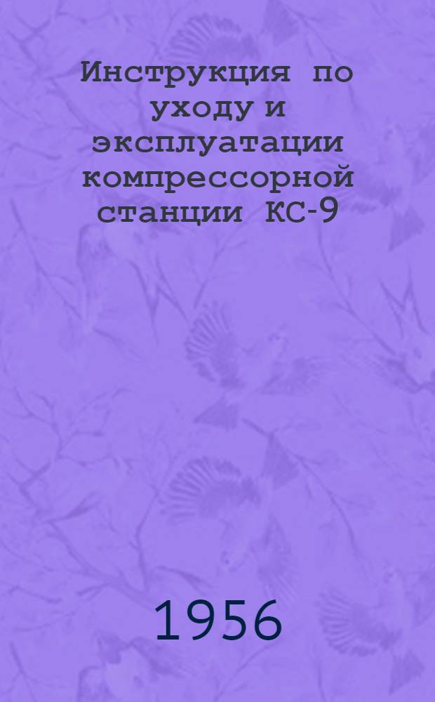 Инструкция по уходу и эксплуатации компрессорной станции КС-9
