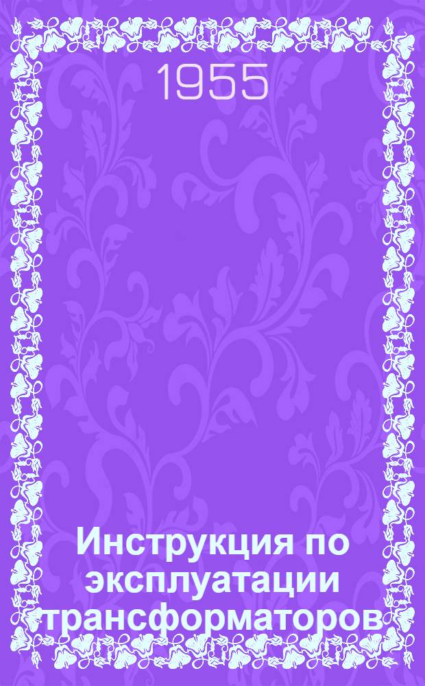 Инструкция по эксплуатации трансформаторов : Утв. 8/IX-1954 г.