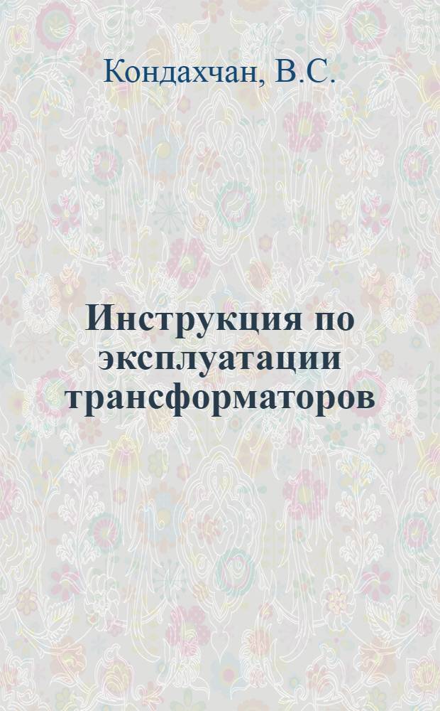 Инструкция по эксплуатации трансформаторов : Утв. 8/IX-1954 г.