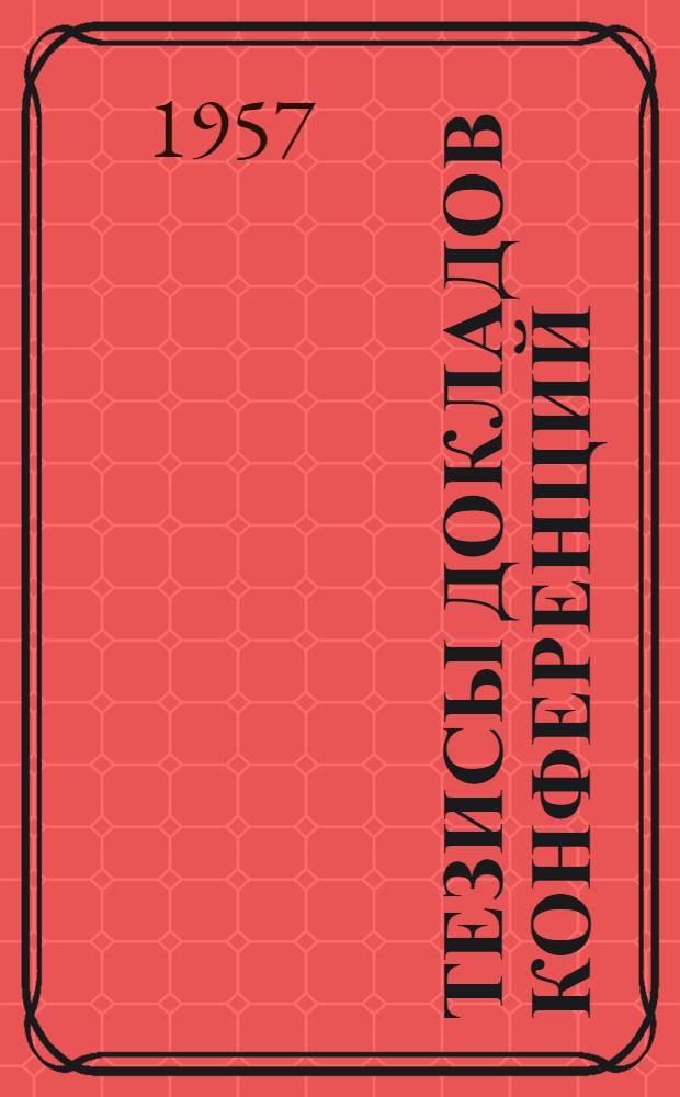Тезисы докладов конференций : Вып. 1-. Вып. 2