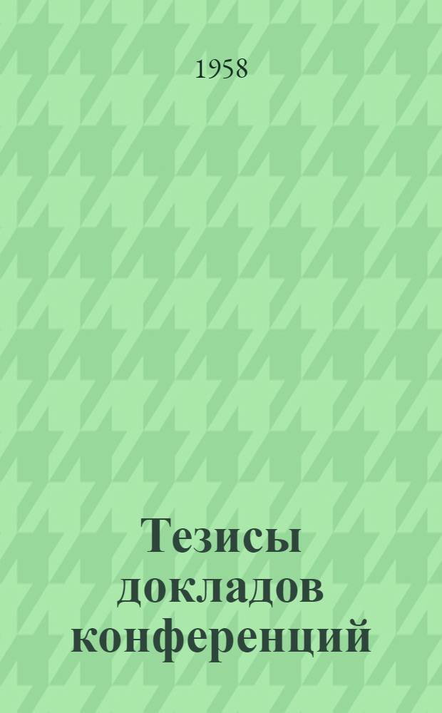Тезисы докладов конференций : Вып. 1-. Вып. 3