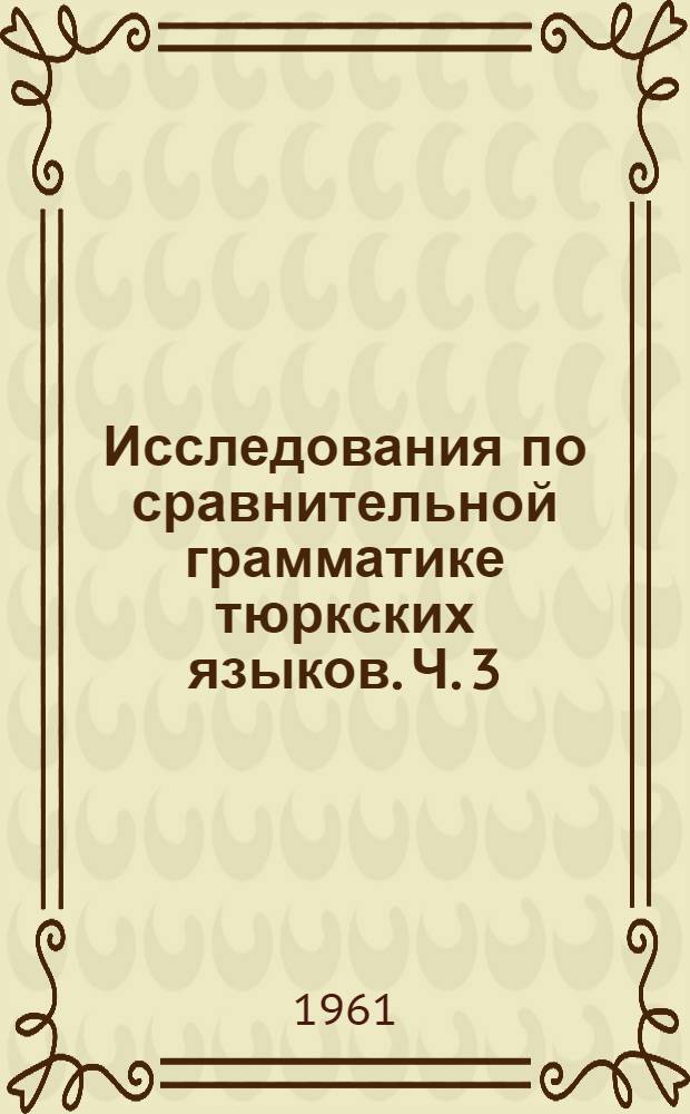 Исследования по сравнительной грамматике тюркских языков. Ч. 3 : Синтаксис