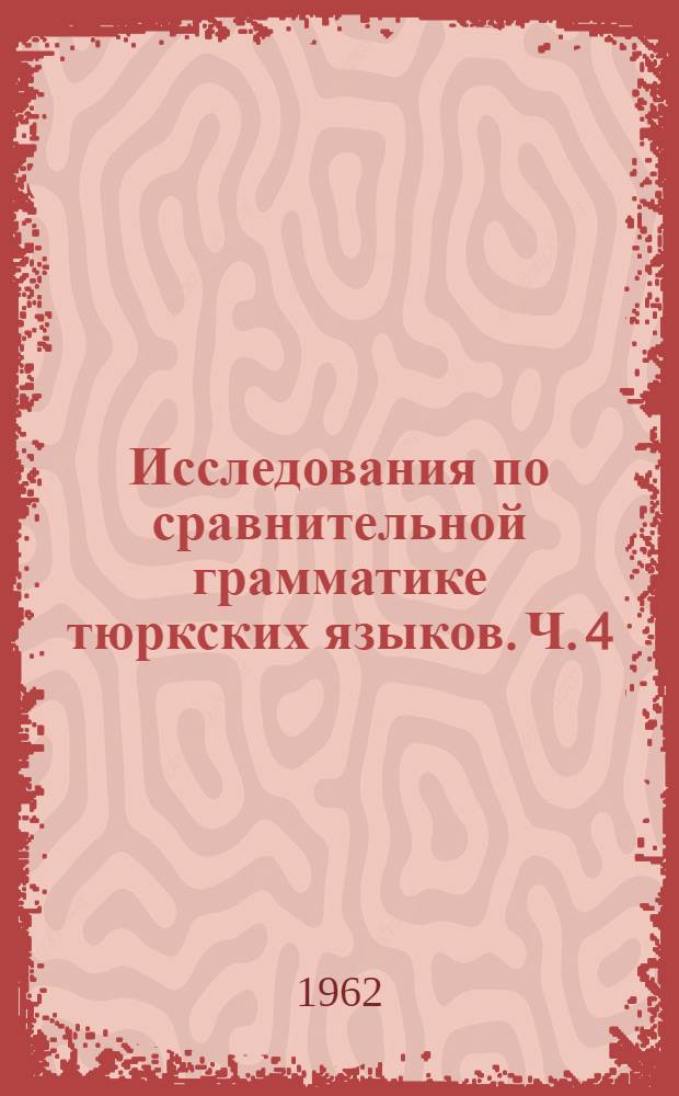 Исследования по сравнительной грамматике тюркских языков. Ч. 4 : Лексика