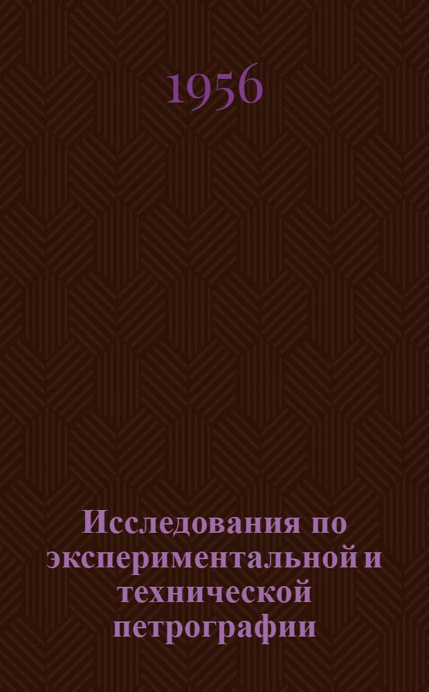 Исследования по экспериментальной и технической петрографии