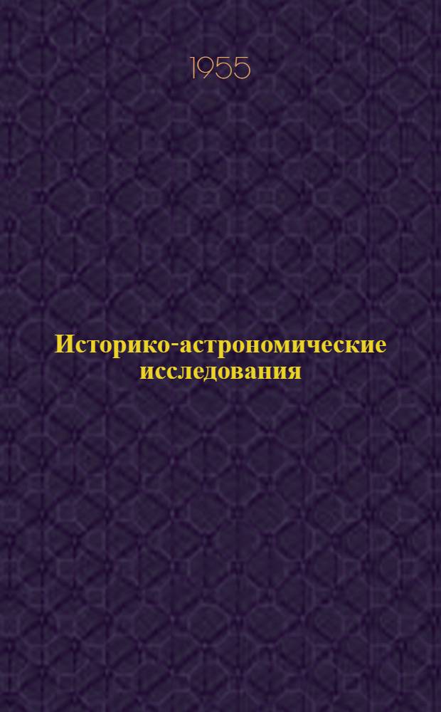 Историко-астрономические исследования : Сборник статей