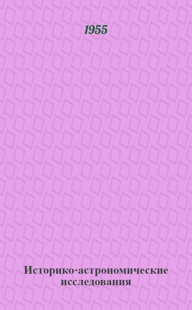 Историко-астрономические исследования : [Сборник статей]. Вып. 1
