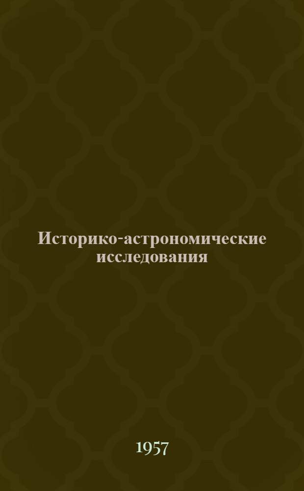 Историко-астрономические исследования : [Сборник статей]. Вып. 3