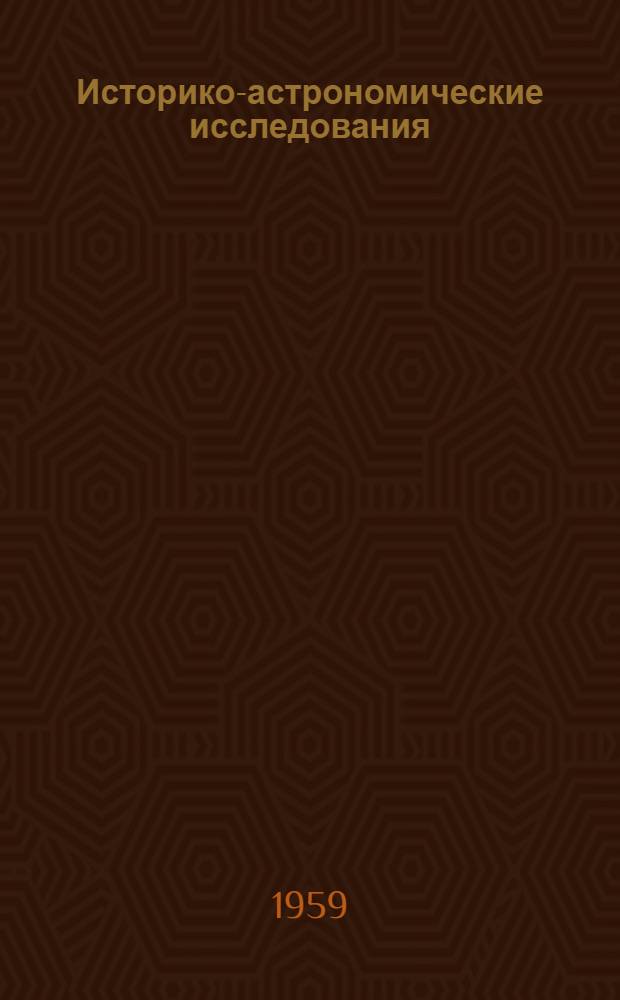Историко-астрономические исследования : [Сборник статей]. Вып. 5