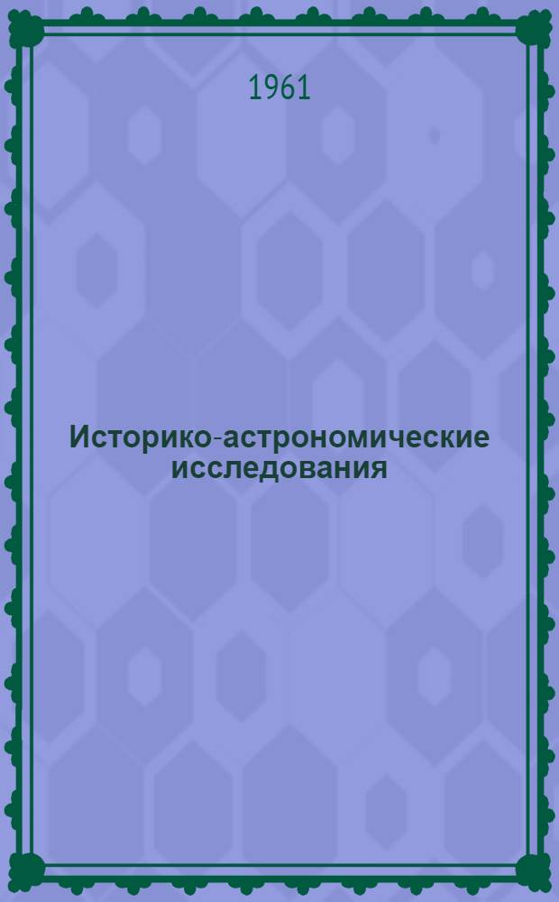 Историко-астрономические исследования : [Сборник статей]. Вып. 7