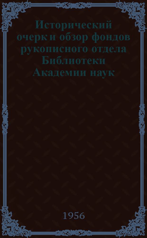 Исторический очерк и обзор фондов рукописного отдела Библиотеки Академии наук : [В 2 вып. Вып. 1 : XVIII век