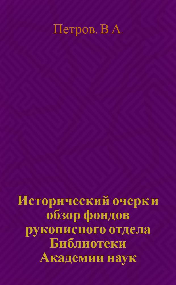 Исторический очерк и обзор фондов рукописного отдела Библиотеки Академии наук : [В 2 вып. Вып. 2 : XIX-XX века