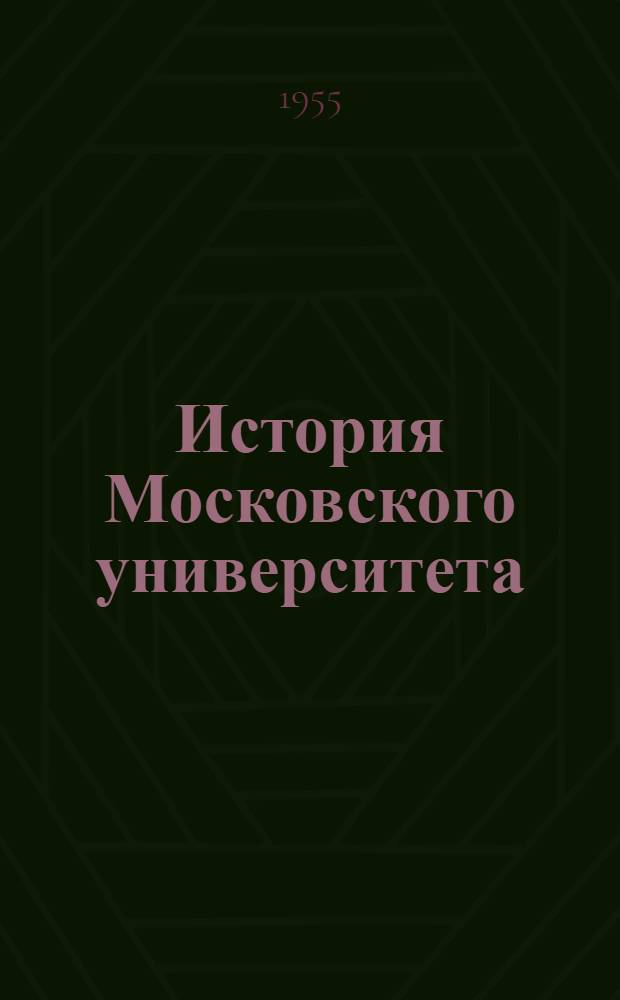 История Московского университета : В 2 т. : Т. 1-2